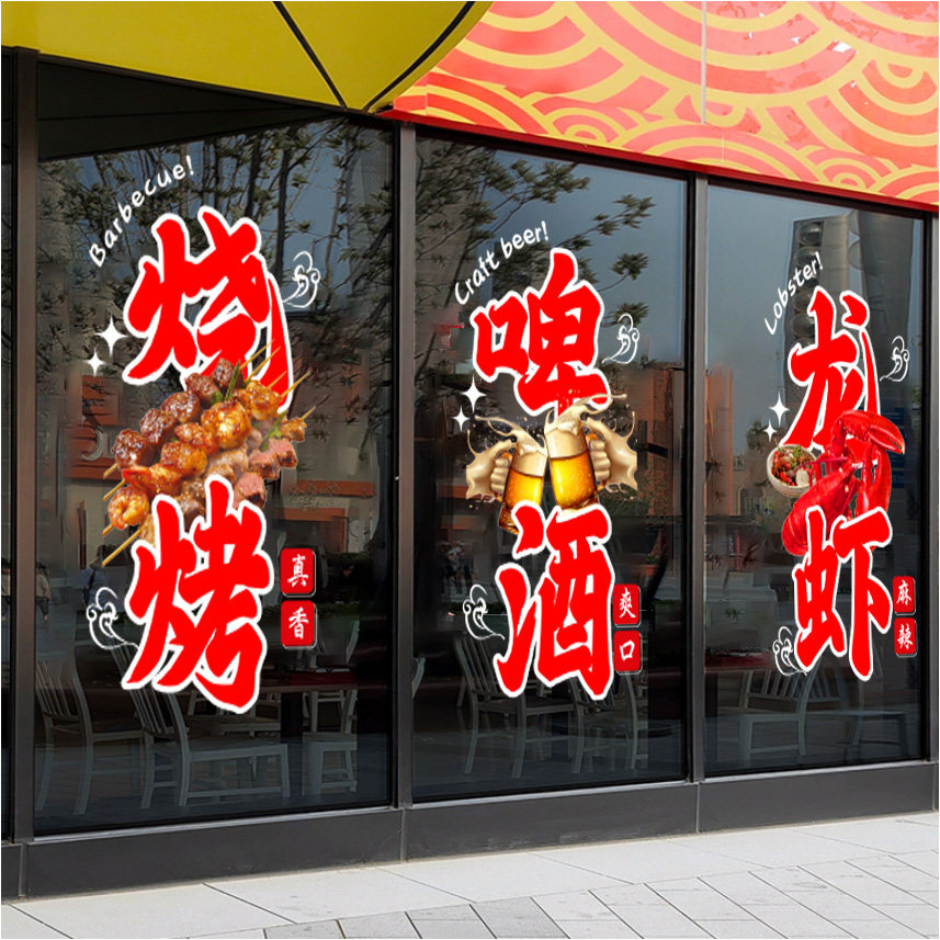 烧烤啤酒玻璃门贴纸餐馆饭店广告装饰布置窗花甲小龙虾海报静电贴