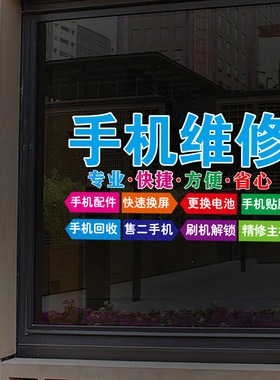 手机维修店玻璃门贴纸装饰广告贴纸画定制回收中心柜台装饰静电贴