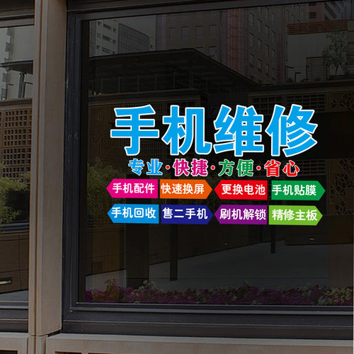手机维修店玻璃门贴纸装饰广告贴纸画定制回收中心柜台装饰静电贴