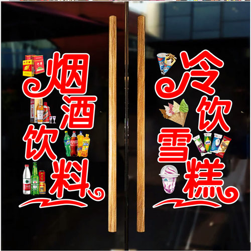 烟酒超市冷饮雪糕广告玻璃门贴纸