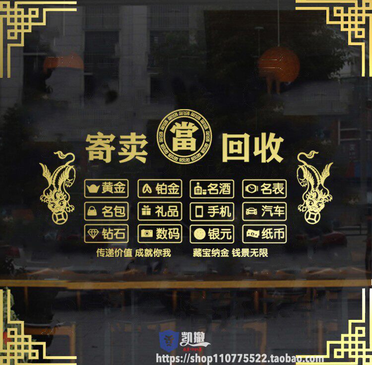 PVC防水防晒寄卖行橱窗贴纸