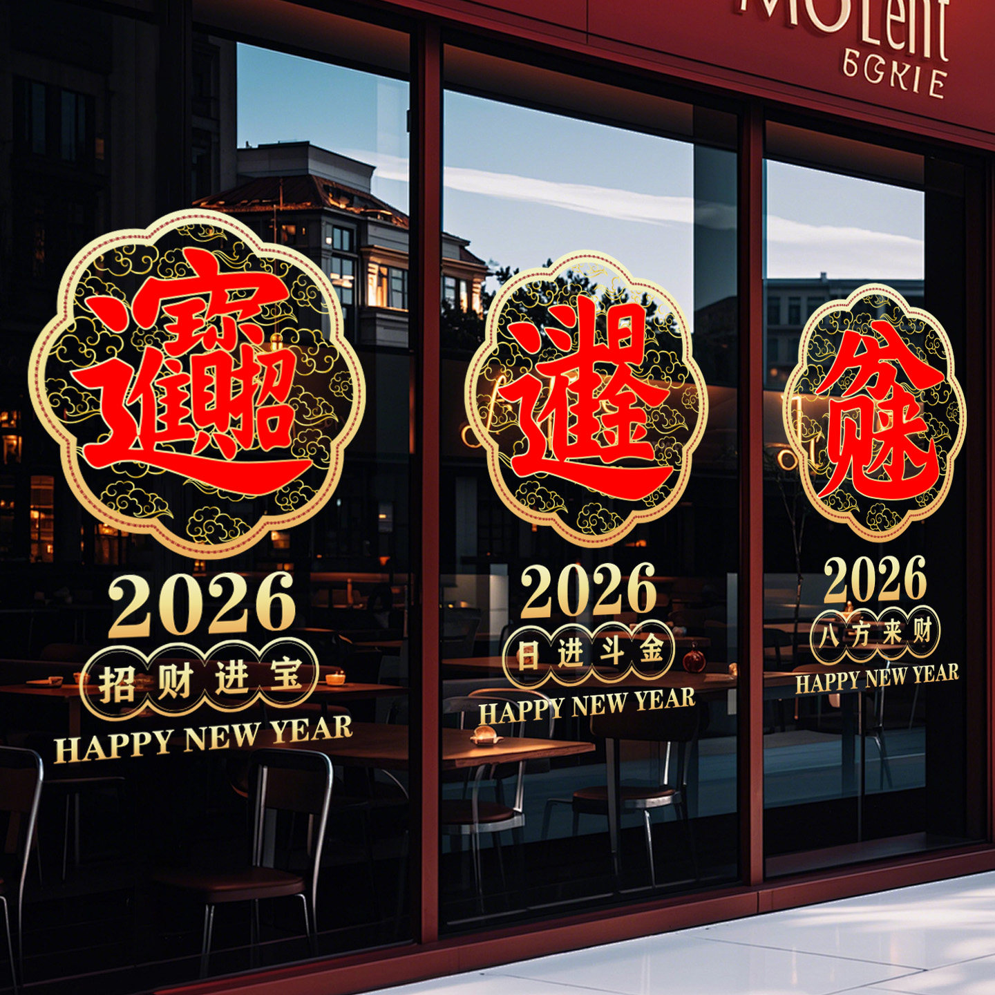 2026新年装饰玻璃窗花招财进宝过年静电贴纸写字楼马年春节氛围贴