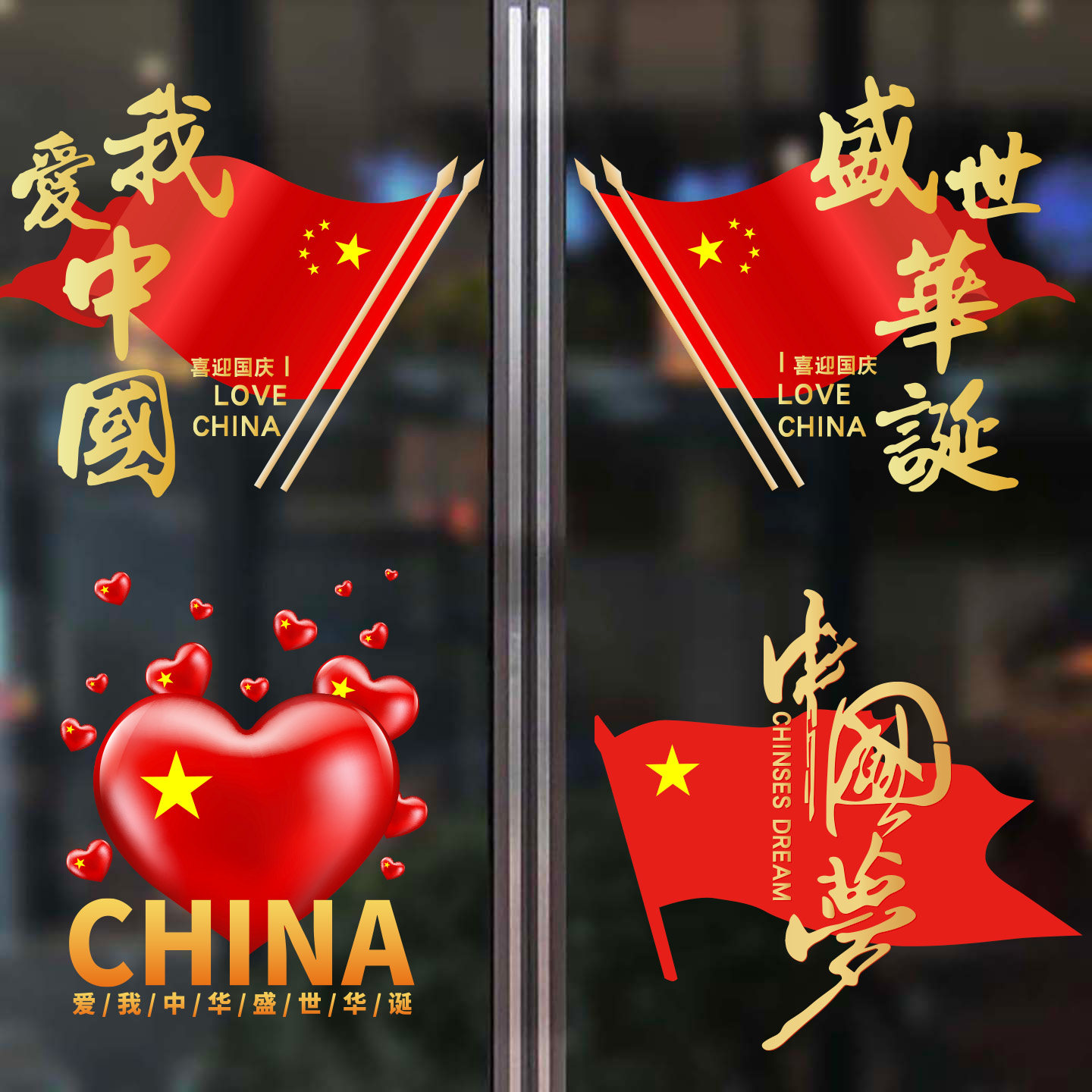 国庆节装饰贴画店铺橱窗布置静电贴窗花创意我爱中国玻璃贴门贴纸