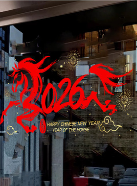 新年装饰窗花布置氛围场景2026马年静电贴玻璃贴门贴窗贴公司展厅