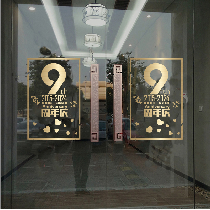 店铺周年店庆墙贴纸公司企业橱窗装饰品玻璃贴纸布置商铺门贴窗花