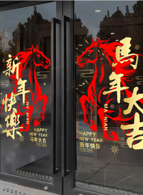 2026新年玻璃门贴纸静电银行店铺春节装饰品橱窗春节马年大吉窗贴