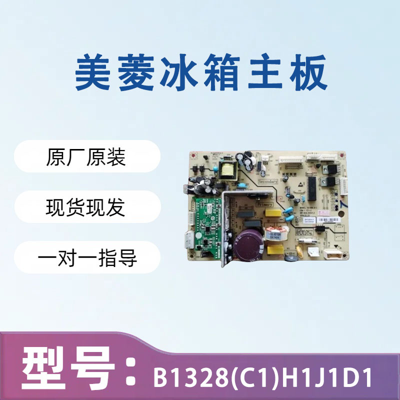 美菱冰箱主板电脑板BCD-450ZP9B 448ZPU9CX变频板B1328(C1)H1J1D1