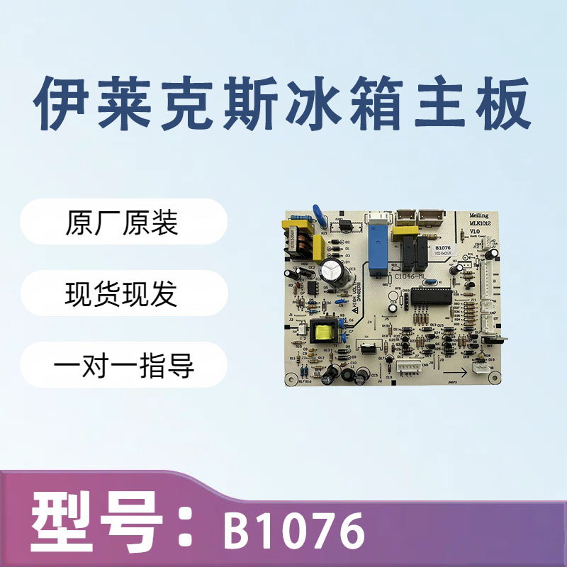 全新伊莱克斯冰箱EHC3507WA-REHC3507VA-R电源主控板B1076电脑板
