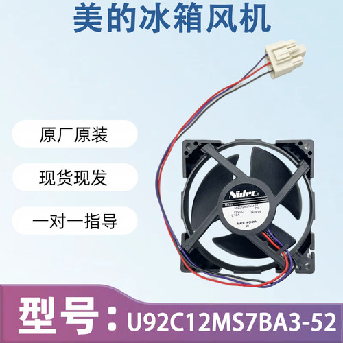 适用美的冰箱风扇U92C12MS7BA3-52 NIDEC风扇 9CM 冷冻风扇