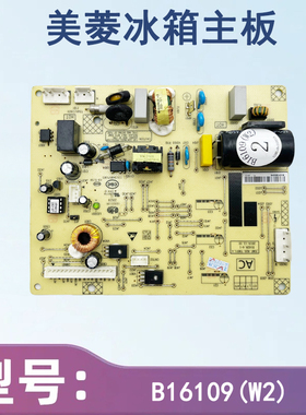 适用美菱冰箱BCD-270WPB 269WPB主板B16109 B16109(H1)电源变频板