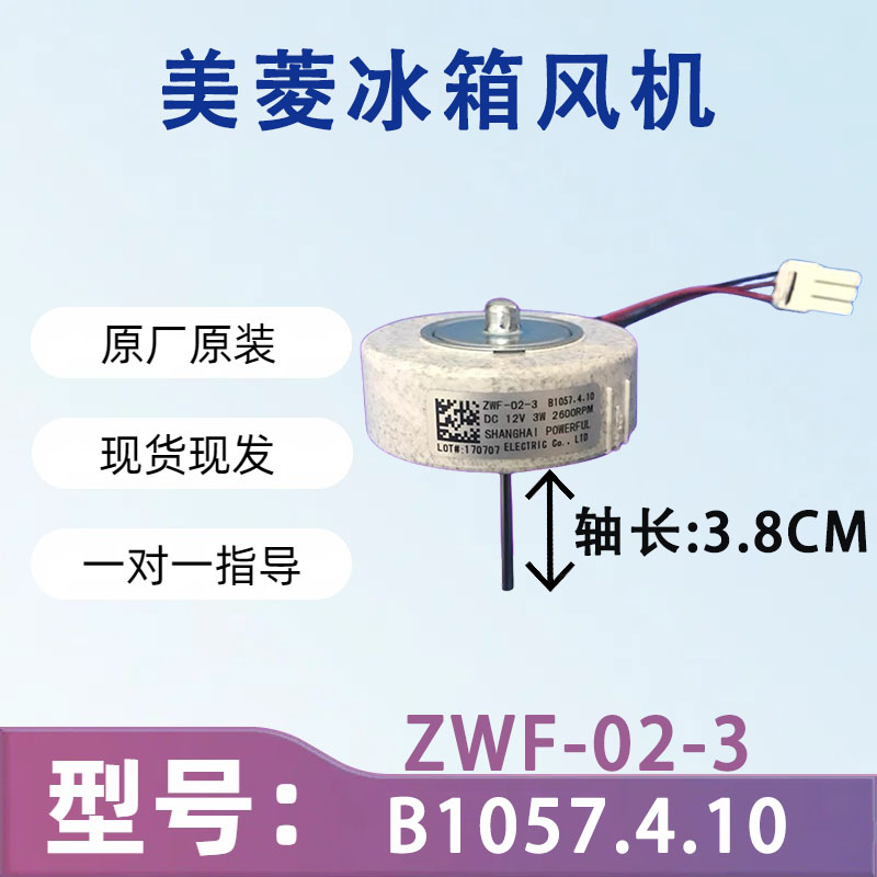 美菱冰箱BCD560WEC,560WBK冷冻风扇电机ZWF-02-3 B1057.4.10