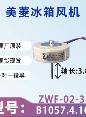 美菱冰箱BCD560WEC,560WBK冷冻风扇电机ZWF-02-3 B1057.4.10
