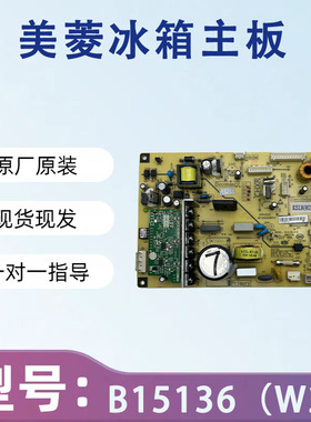 美菱冰箱主板电脑板BCD-266 306 446 452WP电源板B15136(H1)W1J1