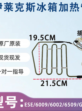 伊莱克斯冰箱 ESE/6009/6002/6509/GS/GD 化霜加热器发热管丝保险