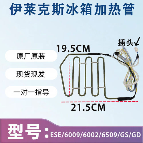伊莱克斯冰箱 ESE/6009/6002/6509/GS/GD 化霜加热器发热管丝保险