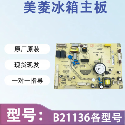 适用于美菱冰箱主板电脑板主变一体板B21136全系列