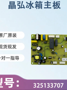 晶弘冰箱主板电脑板BCD-231WETC3电源板 325133707/6/5/8控制板