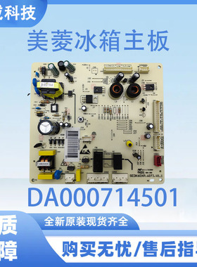美菱冰箱主板主机板BCD-516WKZM(E)电源板全新DA000714501主控板