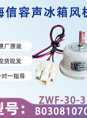 适用于海信容声冰箱 ZWF-30-3 B03081070 冷冻风扇电机 直流风机