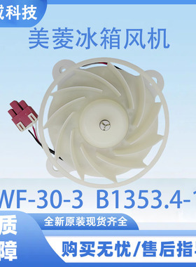 适用于美菱冰箱BCD-430WP9C 风机ZWF-30-3  B1353.4-15