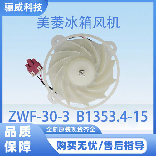 适用于美菱冰箱BCD-430WP9C 风机ZWF-30-3  B1353.4-15