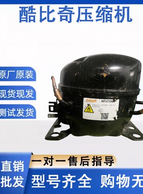 原装酷比奇R290系列拆机冰箱冰柜NFH80NA NUM80LA NBG40CA压缩机