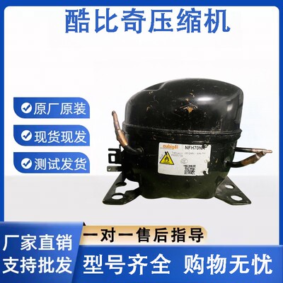 原装酷比奇R290系列拆机冰箱冰柜NFH80NA NUM80LA NBG40CA压缩机