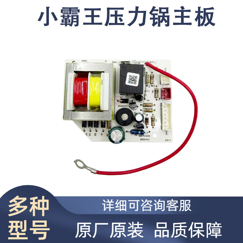 适用小霸王电压力锅电源板线路板主板MA-YLG002
