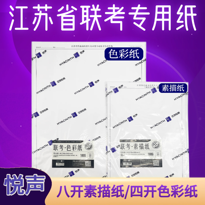 悦声考试纸江苏省美术统考模拟试卷纸美术联考4K8K素描纸水粉纸