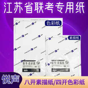 悦声考试纸江苏省美术统考模拟试卷纸美术联考4K8K素描纸水粉纸