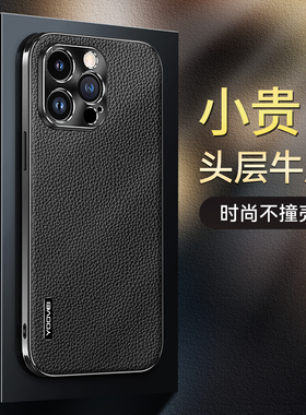 羽唯适用苹果15pro手机壳真皮全包iPhone16Max保护套高档苹果14网红女奢华ip13超薄男商务12por金属镜头防摔