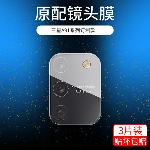 适用三星a91镜头膜高清