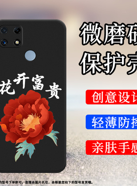 适用RealmeC25s手机壳真我C30s磨砂保护套C25全包边C30牡丹RMX3581防摔平安喜乐高级柿柿如意商务硅胶软壳`