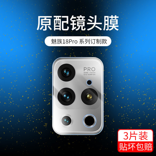 魅族镜头膜摄像头保护18s全包