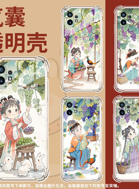 适用Nothingphone2手机壳phone1葡萄树下女孩气囊壳CMFPhone1防摔NothingPhone2APlus高级感Phone2A保护套