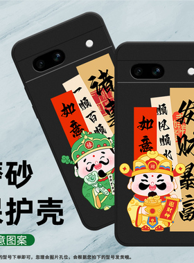 适用谷歌PixeL7A手机壳谷歌7A保护壳5G全包边GVU6C磨砂壳Goodle国潮网红ins吉祥元宝财神偏爱轻奢步步高升