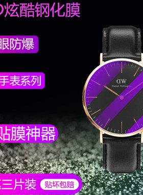 dw手表膜钢化膜直径保护贴膜玻璃
