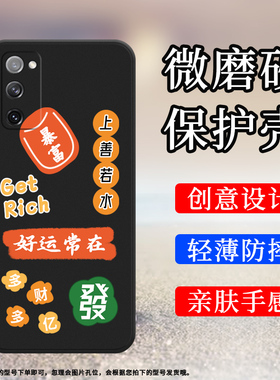 适用三星S20FanEdition硅胶防摔创意好运加倍中国风磨砂手机壳