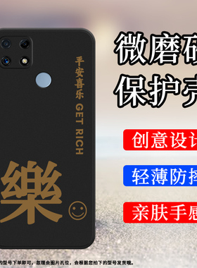 适用RealmeC25s手机壳真我C30s磨砂保护套C25全包边C30平安喜乐防摔诸事皆顺时尚高级中国风轻薄创意软壳`