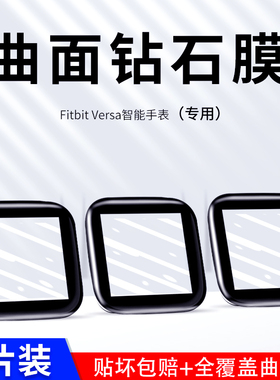适用fitbitversa1/2/3手表钢化玻璃膜versa2高清防指纹全屏热弯VersaLite运动保护贴膜防刮智能表盘曲面软膜