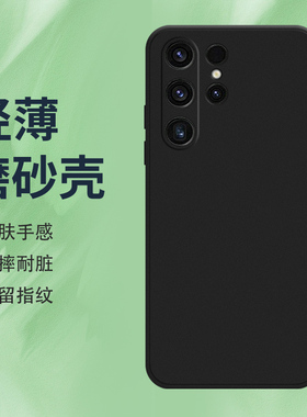 适用三星S21Ultra手机壳S22Ultra磨砂保护套S23Ultra全包边SM-G998B纯黑色防摔全包镜头不掉色硅胶时尚软壳`