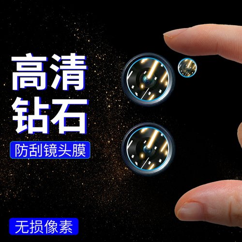 手机镜头膜摄像头贴膜高清保护膜