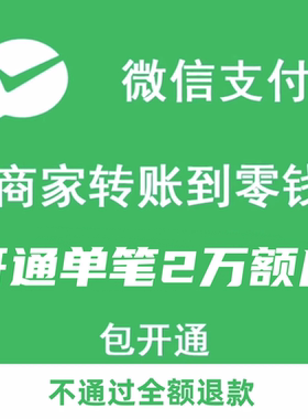 商家转账到零钱企业付款到零钱功能开通申请现金营销分销返佣场景