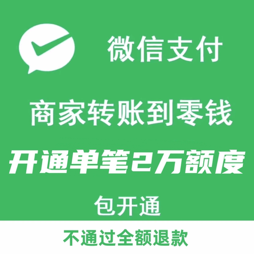 商家转账到零钱企业付款到零钱功能开通申请现金营销分销返佣场景