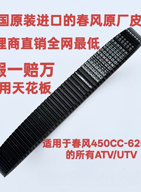春风450CC-625CC的原厂皮带