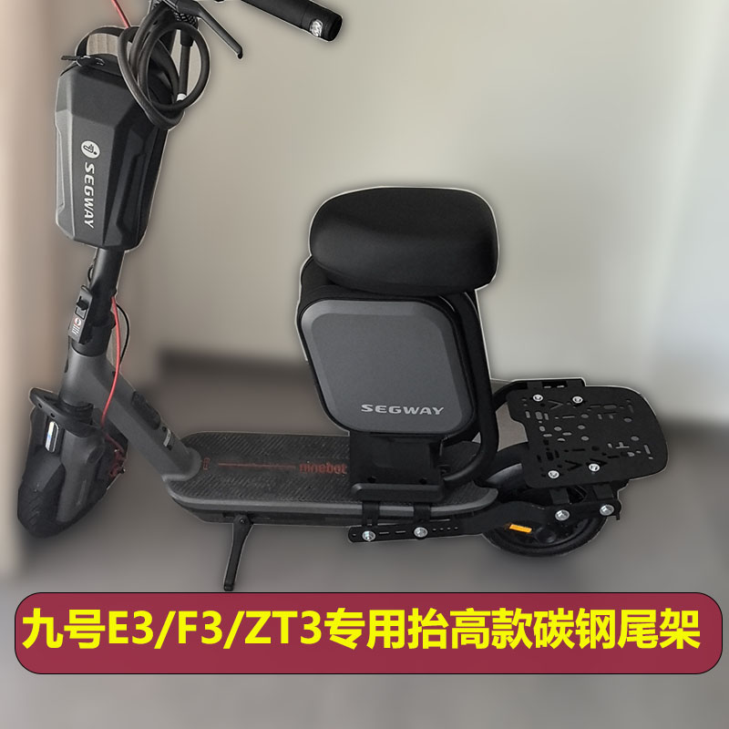 九号电动滑板车E3/F3专用碳钢四孔抬高尾架改装尾箱座椅配件