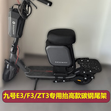 九号电动滑板车E3/F3/ZT3专用碳钢抬高尾架改装尾箱舒适座椅配件