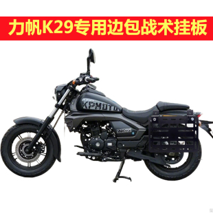 力帆K29专用碳钢加厚边包边侧战术挂板Z字转接边侧K19支架挂包