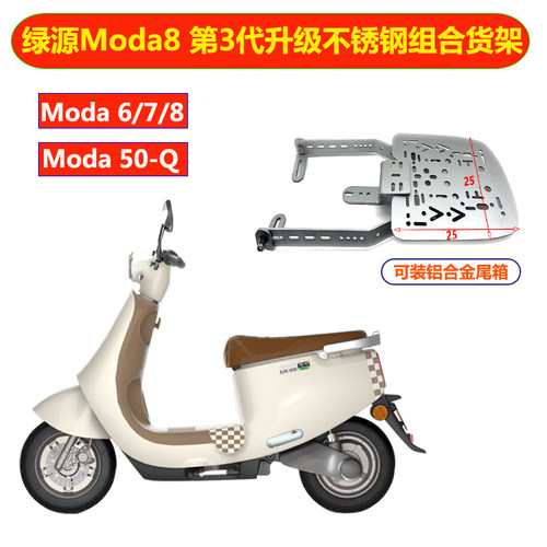 绿源电动车Moda6/7/8不锈钢后货架后备箱尾箱支架尾架承重底板
