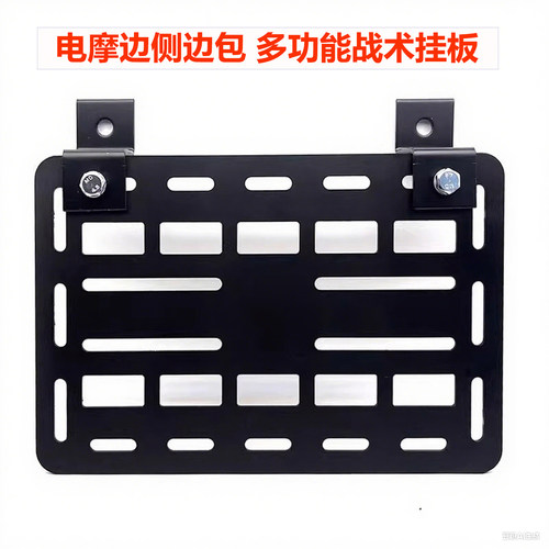 摩托车改装边箱边挂支架板碳钢战术挂板边包侧挂包多功能拓展挂板